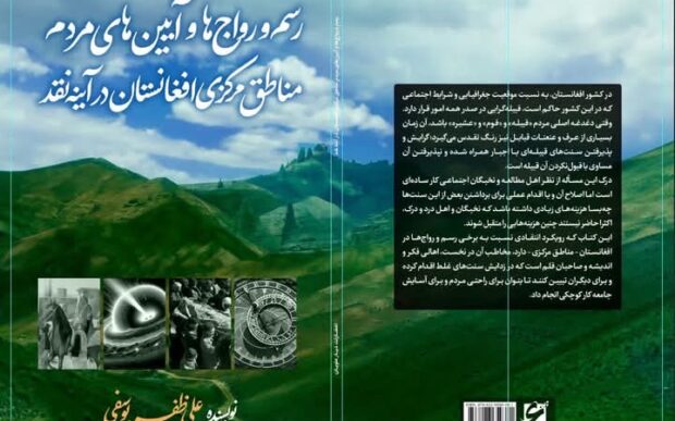 در آینۀ نقد؛ بررسی کتاب «رسم‌ورواج‌ها و آیین‌های مردم مناطق مرکزی افغانستان در آینۀ نقد»
