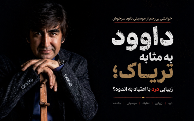 داوود به مثابه تریاک؛ زیبایی درد یا اعتیاد به اندوه