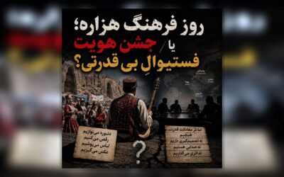 روز فرهنگ هزاره؛ جشن هویت یا فستیوالِ بی‌قدرتی؟