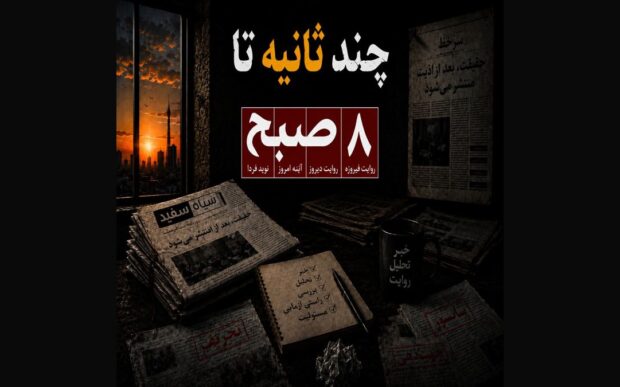 چند ثانیه تا ۸صبح